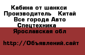 Кабина от шанкси › Производитель ­ Китай - Все города Авто » Спецтехника   . Ярославская обл.